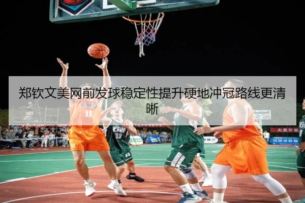 郑钦文美网前发球稳定性提升硬地冲冠路线更清晰